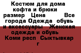 Костюм для дома (кофта и брюки) 44 размер › Цена ­ 672 - Все города Одежда, обувь и аксессуары » Женская одежда и обувь   . Коми респ.,Сыктывкар г.